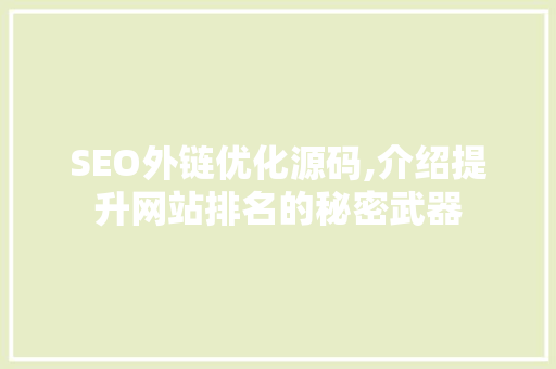 SEO外链优化源码,介绍提升网站排名的秘密武器 服务器/数据库