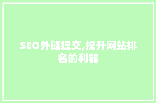 SEO外链提交,提升网站排名的利器