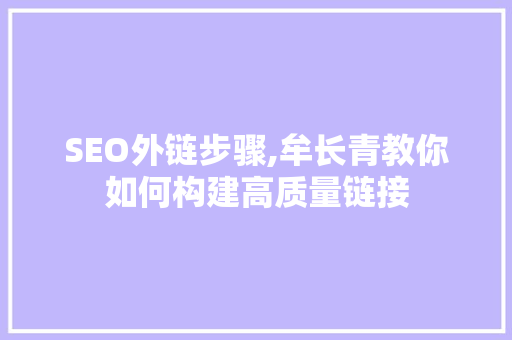 SEO外链步骤,牟长青教你如何构建高质量链接