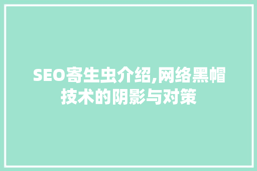 SEO寄生虫介绍,网络黑帽技术的阴影与对策