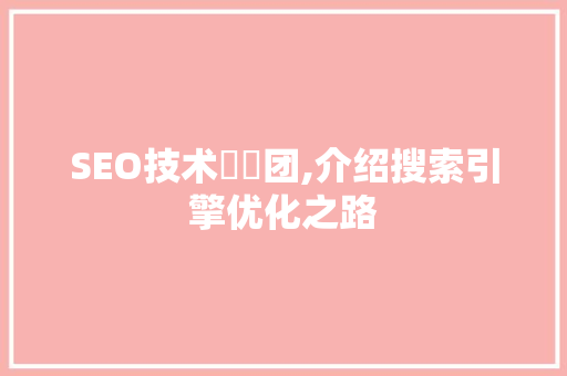 SEO技术亼仐团,介绍搜索引擎优化之路
