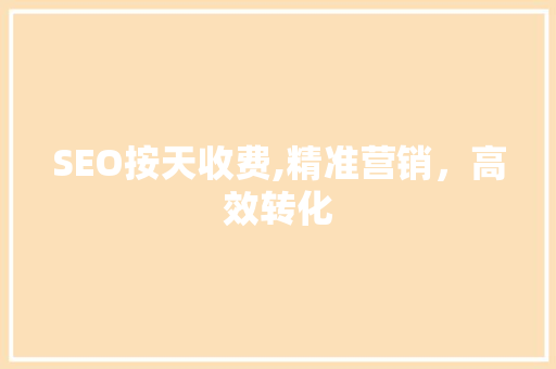 SEO按天收费,精准营销，高效转化