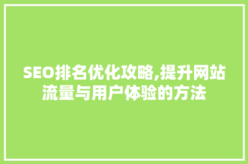 SEO排名优化攻略,提升网站流量与用户体验的方法