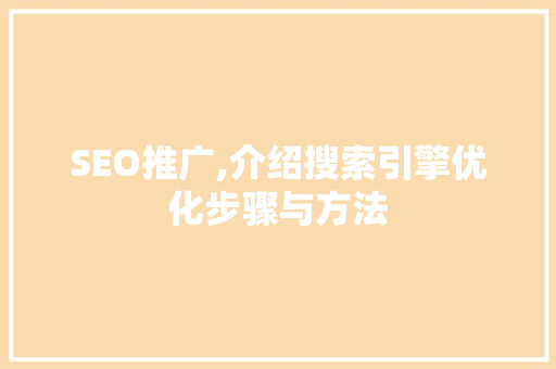 SEO推广,介绍搜索引擎优化步骤与方法