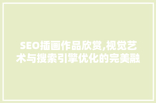 SEO插画作品欣赏,视觉艺术与搜索引擎优化的完美融合