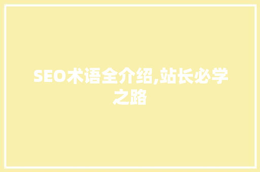SEO术语全介绍,站长必学之路