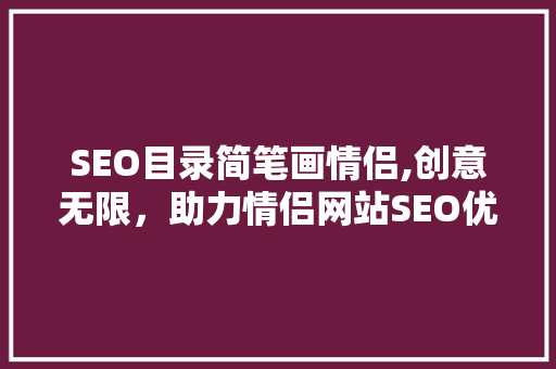SEO目录简笔画情侣,创意无限，助力情侣网站SEO优化