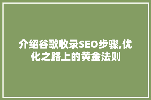 介绍谷歌收录SEO步骤,优化之路上的黄金法则