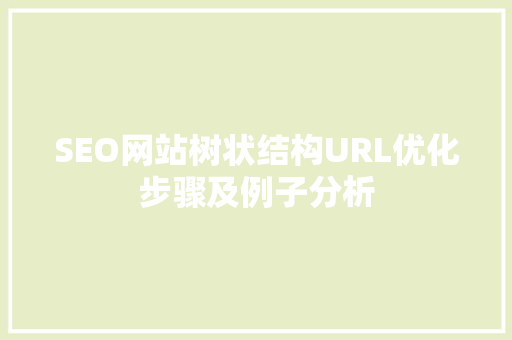 SEO网站树状结构URL优化步骤及例子分析