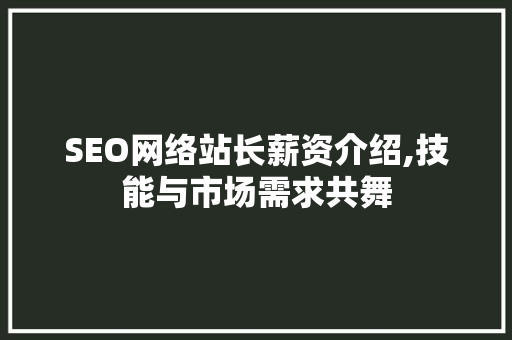 SEO网络站长薪资介绍,技能与市场需求共舞