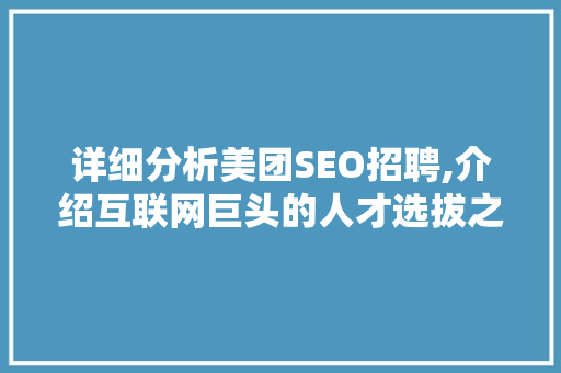 详细分析美团SEO招聘,介绍互联网巨头的人才选拔之路