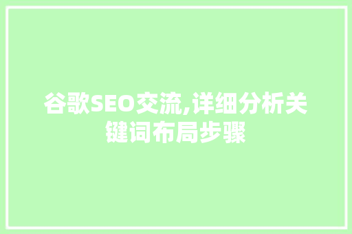 谷歌SEO交流,详细分析关键词布局步骤