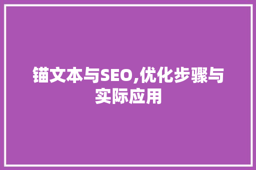 锚文本与SEO,优化步骤与实际应用