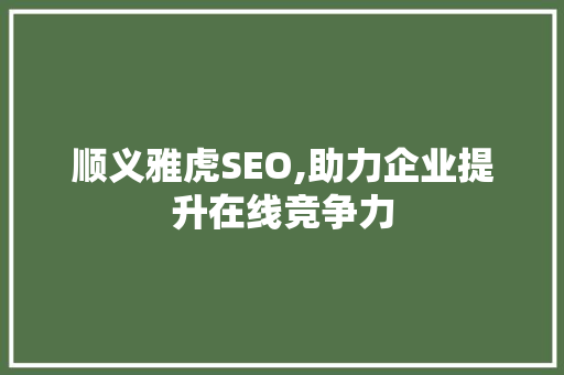 顺义雅虎SEO,助力企业提升在线竞争力 建站教程