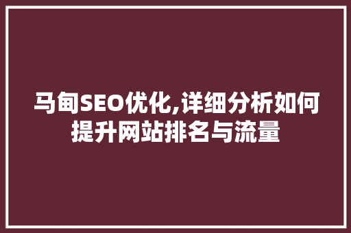 马甸SEO优化,详细分析如何提升网站排名与流量 友链在线