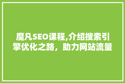 魔凡SEO课程,介绍搜索引擎优化之路，助力网站流量提升 WordPress教程