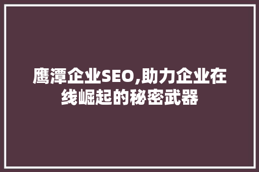 鹰潭企业SEO,助力企业在线崛起的秘密武器 友链在线