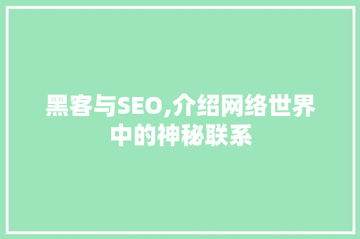 黑客与SEO,介绍网络世界中的神秘联系
