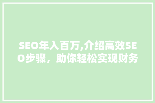 SEO年入百万,介绍高效SEO步骤，助你轻松实现财务自由