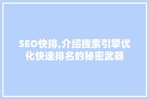 SEO快排,介绍搜索引擎优化快速排名的秘密武器