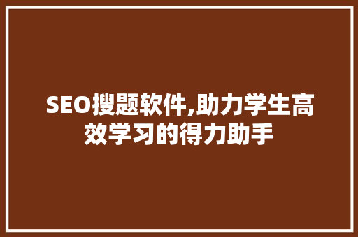 SEO搜题软件,助力学生高效学习的得力助手
