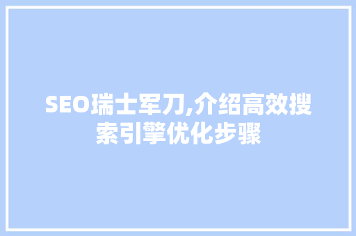 SEO瑞士军刀,介绍高效搜索引擎优化步骤