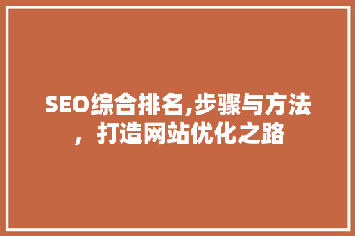SEO综合排名,步骤与方法，打造网站优化之路