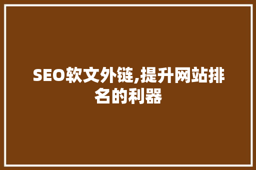 SEO软文外链,提升网站排名的利器