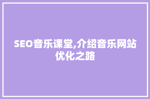 SEO音乐课堂,介绍音乐网站优化之路