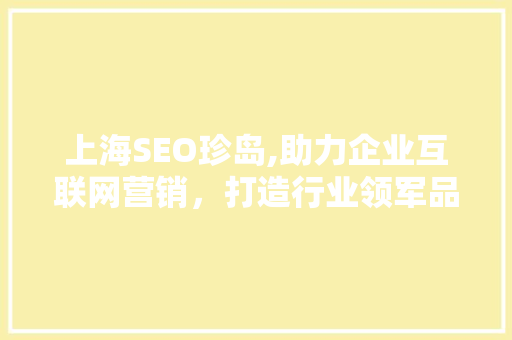 上海SEO珍岛,助力企业互联网营销，打造行业领军品牌
