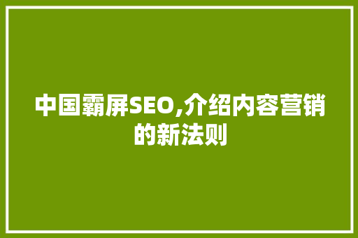 中国霸屏SEO,介绍内容营销的新法则