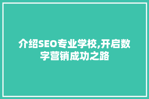 介绍SEO专业学校,开启数字营销成功之路