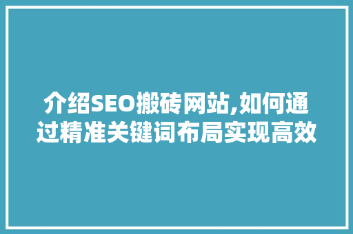 介绍SEO搬砖网站,如何通过精准关键词布局实现高效SEO优化