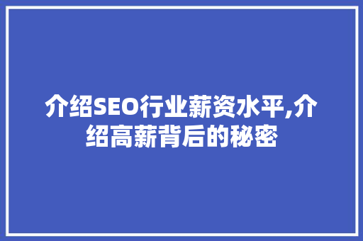 介绍SEO行业薪资水平,介绍高薪背后的秘密