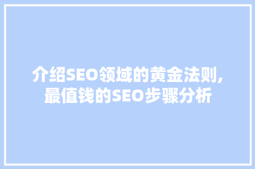 介绍SEO领域的黄金法则,最值钱的SEO步骤分析 WordPress教程