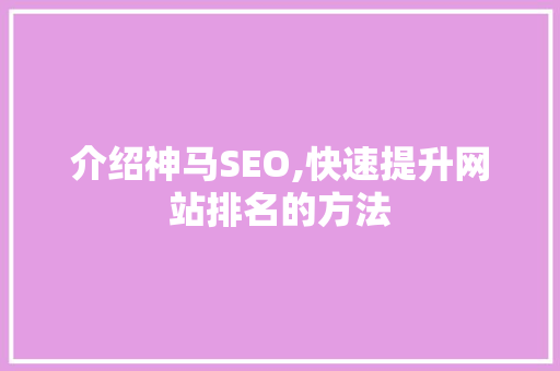 介绍神马SEO,快速提升网站排名的方法 建站教程