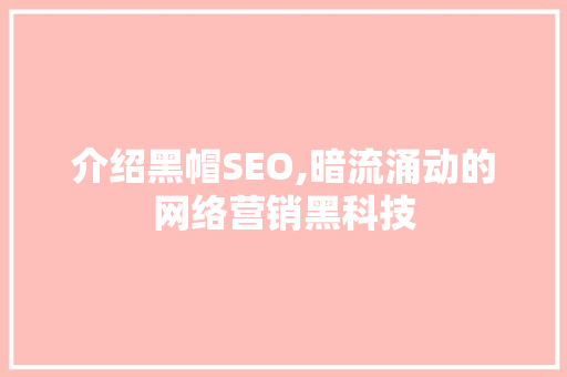 介绍黑帽SEO,暗流涌动的网络营销黑科技