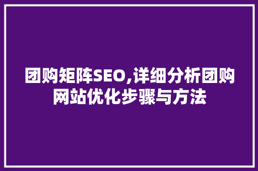 团购矩阵SEO,详细分析团购网站优化步骤与方法