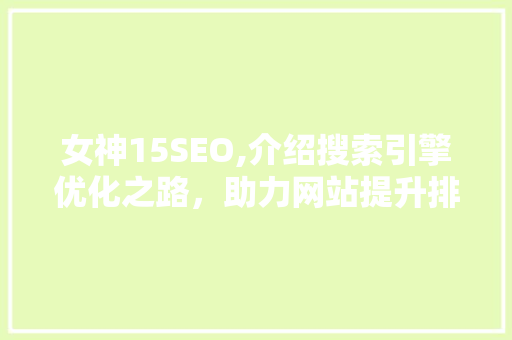 女神15SEO,介绍搜索引擎优化之路，助力网站提升排名