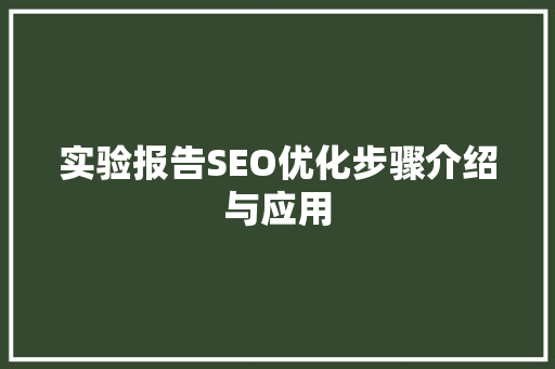 实验报告SEO优化步骤介绍与应用