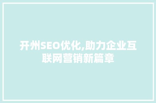 开州SEO优化,助力企业互联网营销新篇章