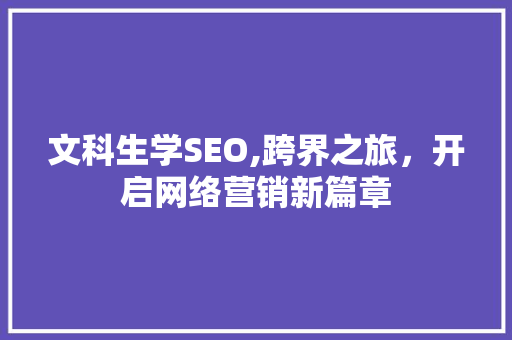 文科生学SEO,跨界之旅，开启网络营销新篇章