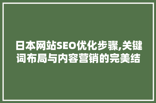 日本网站SEO优化步骤,关键词布局与内容营销的完美结合