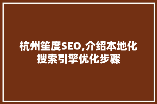 杭州笙度SEO,介绍本地化搜索引擎优化步骤