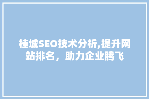 桂城SEO技术分析,提升网站排名，助力企业腾飞