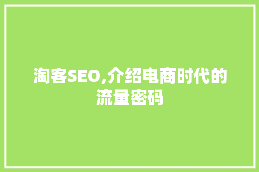 淘客SEO,介绍电商时代的流量密码