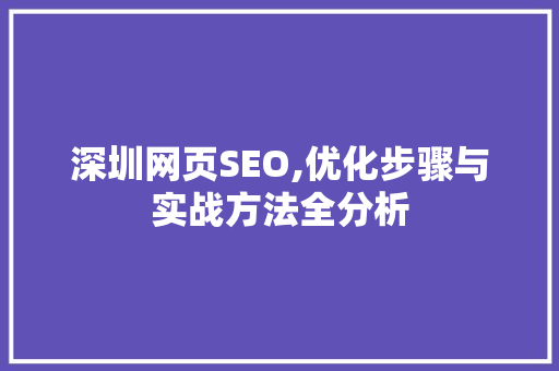 深圳网页SEO,优化步骤与实战方法全分析