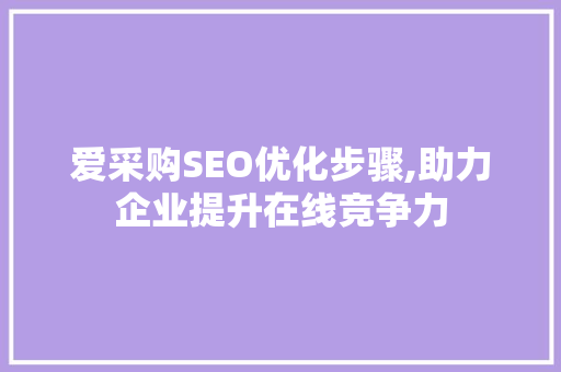 爱采购SEO优化步骤,助力企业提升在线竞争力