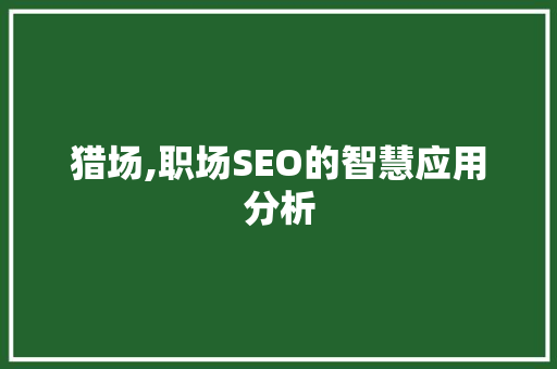 猎场,职场SEO的智慧应用分析
