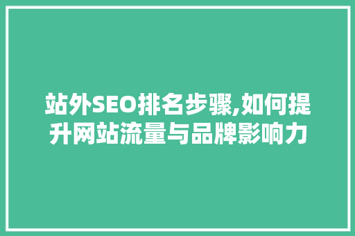 站外SEO排名步骤,如何提升网站流量与品牌影响力